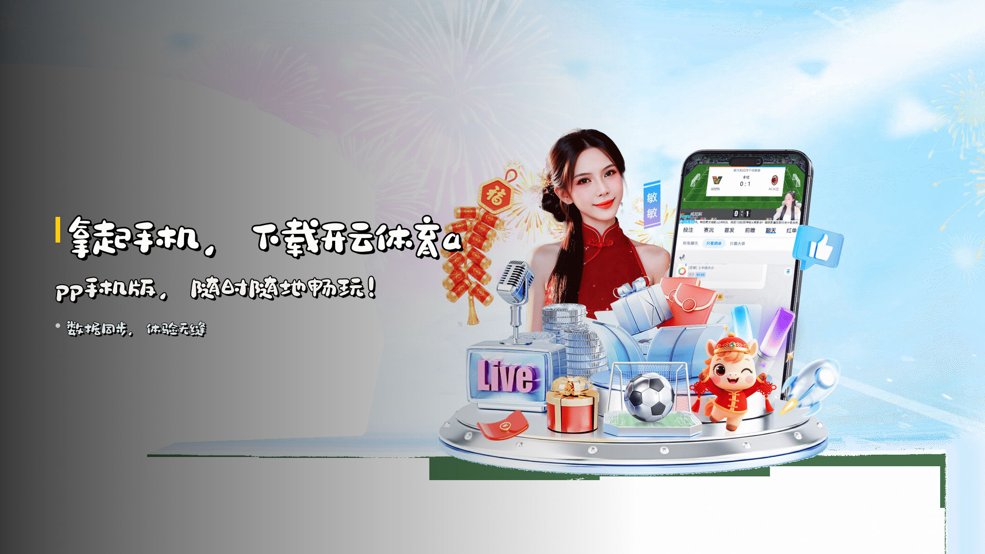 拿起手机，下载<strong>开云体育app手机版</strong>，随时随地畅玩！